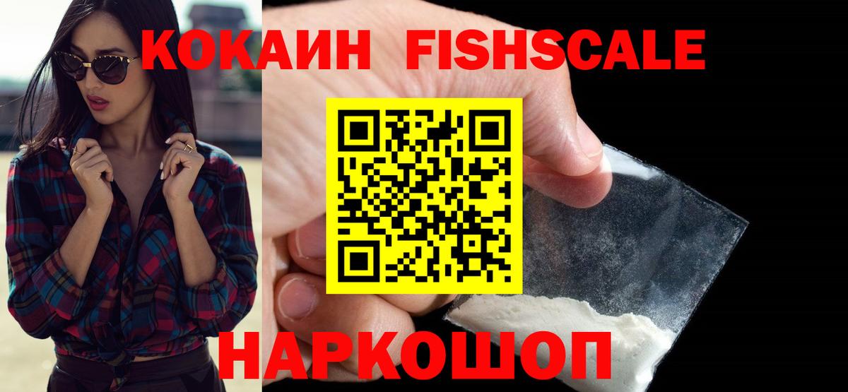 КОКАИН  Вход с VPN  КОКАИН Эквадор  Серпухов  КОКАИН FishScale 